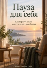 Пауза для себя: Как вернуть силы и внутреннее спокойствие