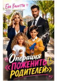 Операция "Поженить родителей"