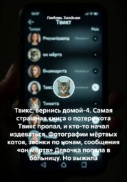 Твикс, вернись домой-4. Самая страшная книга о потере кота Твикс пропал, и кто-то начал издеваться. Фотографии мёртвых котов, звонки по ночам, сообщения «он мёртв» Девочка попала в больницу. Но выжила