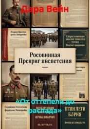 «От оттепели до распада»