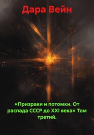 «Призраки и потомки. От распада СССР до XXI века» Том третий.