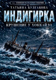 Индигирка. Крушение у Хоккайдо