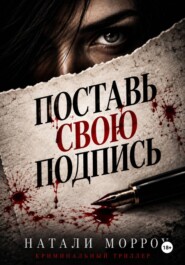 Поставь свою подпись