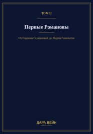 Том II. Первые Романовы