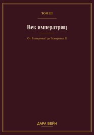 Том III — Век императриц