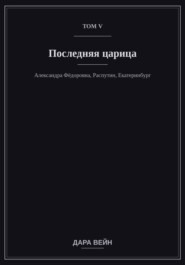 Том V — Последняя царица