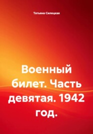 Военный билет. Часть девятая. 1942 год.