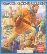 Классические сказки