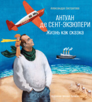 Антуан де Сент-Экзюпери. Жизнь как сказка