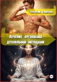 Лечение и оздоровление организма духовными методами