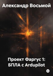 Проект Фаргус 1: БПЛА с Ardupilot