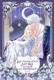 Как переманить мужа на свою сторону. Том 4