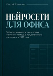 Нейросети для офиса