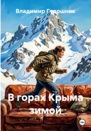 В горах Крыма зимой
