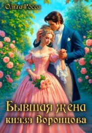 Бывшая жена князя Воронцова