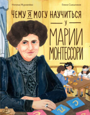 Чему я могу научиться у Марии Монтессори