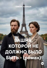 БАШНЯ, КОТОРОЙ НЕ ДОЛЖНО БЫЛО БЫТЬ - (роман)