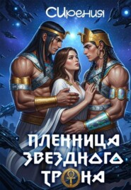 Пленница звездного трона