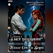 Танго Огня и Воды. Книга 2. Алая паутина