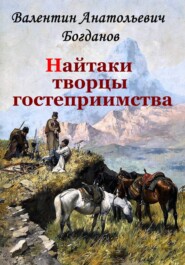 Найтаки творцы гостеприимства