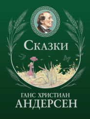 Сказки