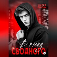 В плену сводного