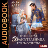 Пушистая хранительница его высочества