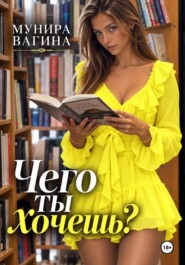 Чего ты хочешь?