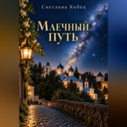 Млечный Путь