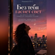 Без тебя гаснет свет