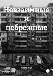Невзаимные и небрежные