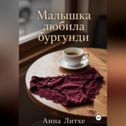 Малышка любила бургунди