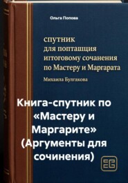 Книга-спутник по «Мастеру и Маргарите» (Аргументы для сочинения)