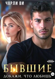 Бывшие. Докажи, что любишь