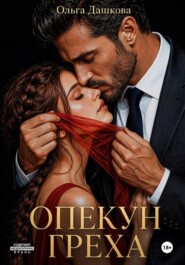 Опекун греха