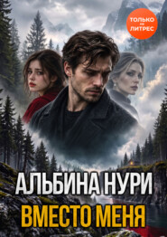 Вместо меня