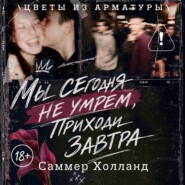 Мы сегодня не умрем, приходи завтра