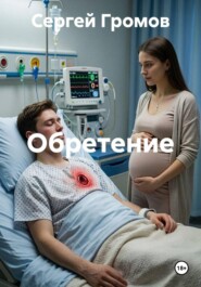 Обретение