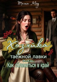 Хозяйка таёжной лавки или Как облениться в край