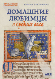 Домашние любимцы в Средние века
