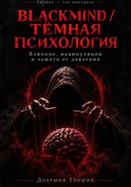 Blackmind / Тёмная психология