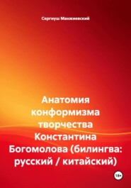 Анатомия конформизма творчества Константина Богомолова (билингва: русский / китайский)