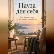 Пауза для себя: Как вернуть силы и внутреннее спокойствие