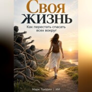 Без чужой боли: Как освободиться от чужих проблем