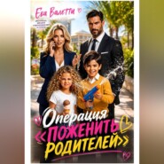 Операция "Поженить родителей"