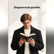 Бюджетный дизайн