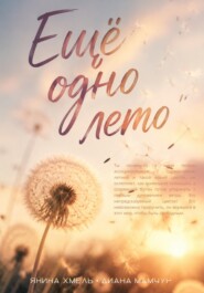 Ещё одно лето