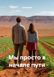 Мы просто в начале пути