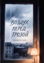 Воздух перед грозой