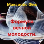 Формула вечной молодости.